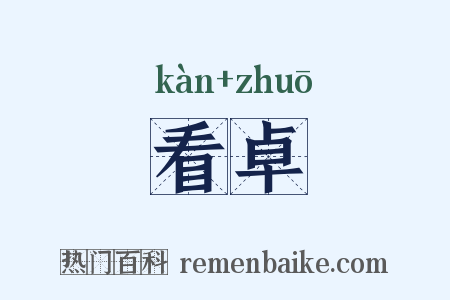 看卓是什么意思的图片